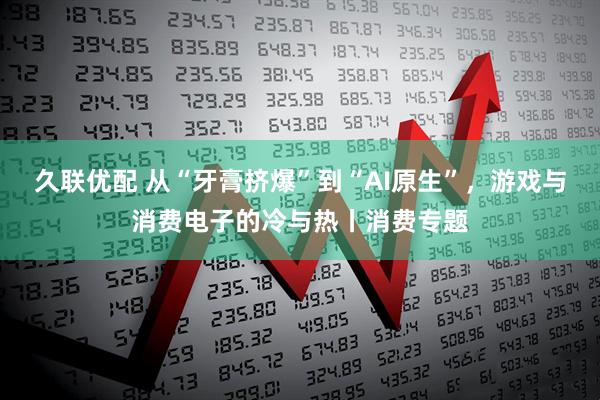 久联优配 从“牙膏挤爆”到“AI原生”，游戏与消费电子的冷与热丨消费专题